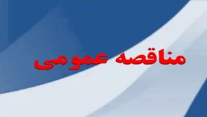مناقصه_16320.jpg