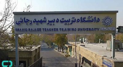 دانشگاه تربیت دبیر شهید رجایی