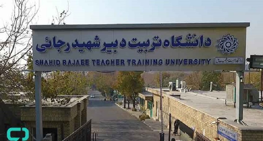 دانشگاه تربیت دبیر شهید رجایی