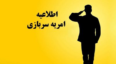 امریه سربازی