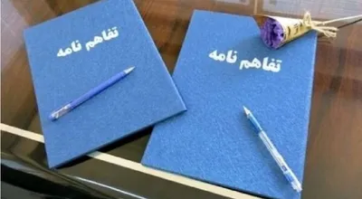 تفاهم نامه